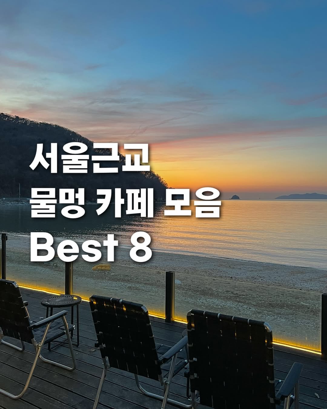 Photo by 여행, 아영🫧 | 서울근교 여행•공간 on February 16, 2025.