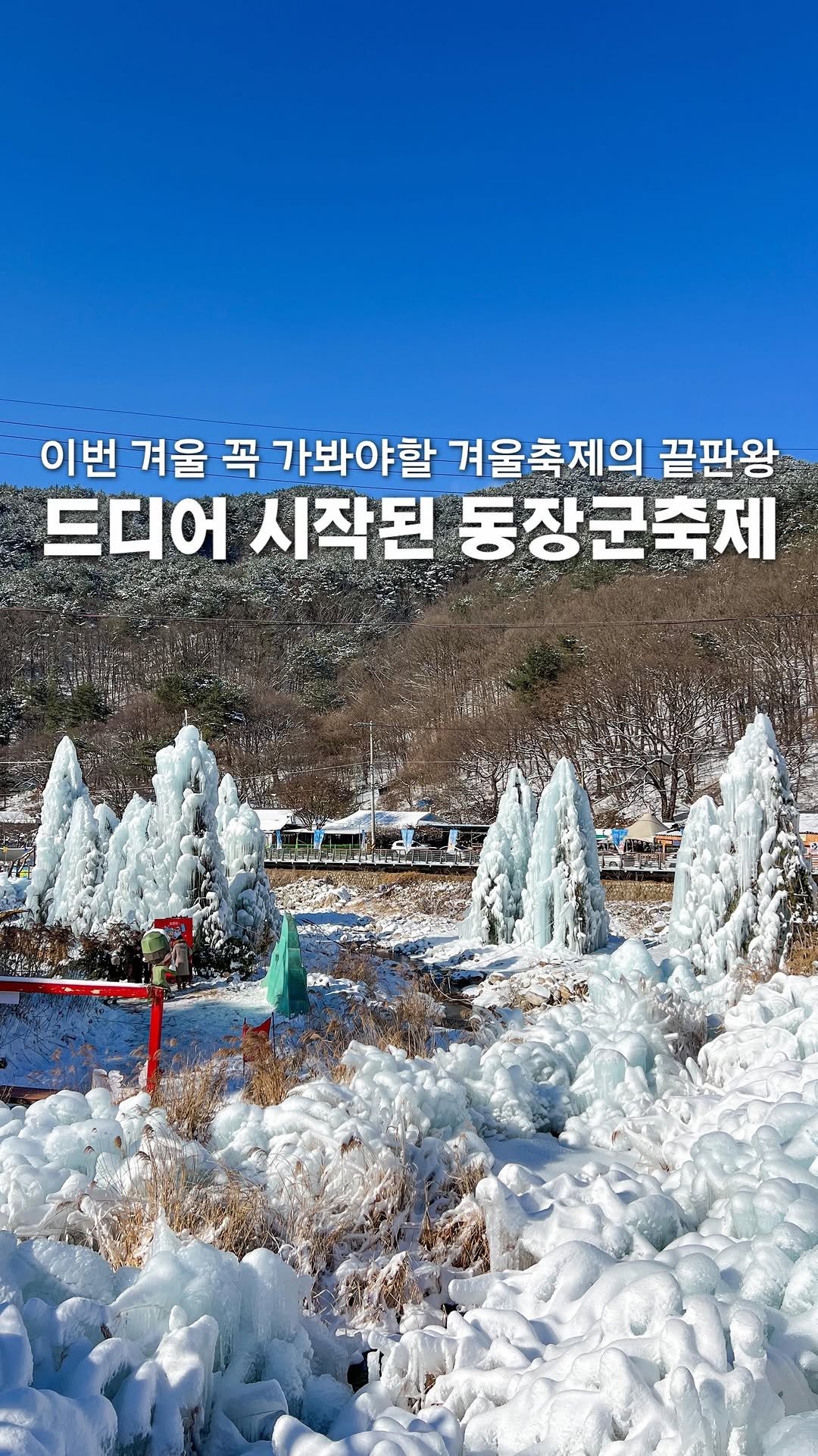 a.0_daily 게시물 이미지: (저장) 드디어 시작된 포천 동장군축제❄️⛄️

겨울축제의 끝판왕 동장군축제가...