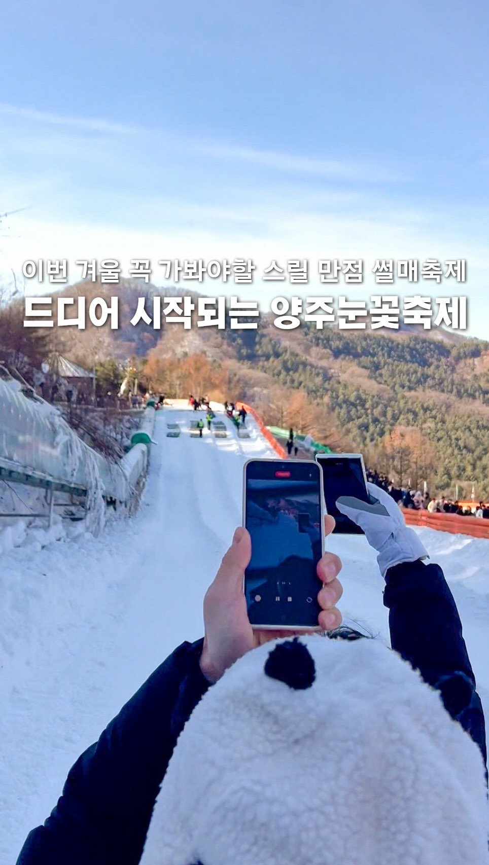 a.0_daily 게시물 이미지: (저장) 드디어 시작되는 양주 눈꽃축제 눈썰매❄️🛷

롤러코스터 썰매로 유명한 양주...