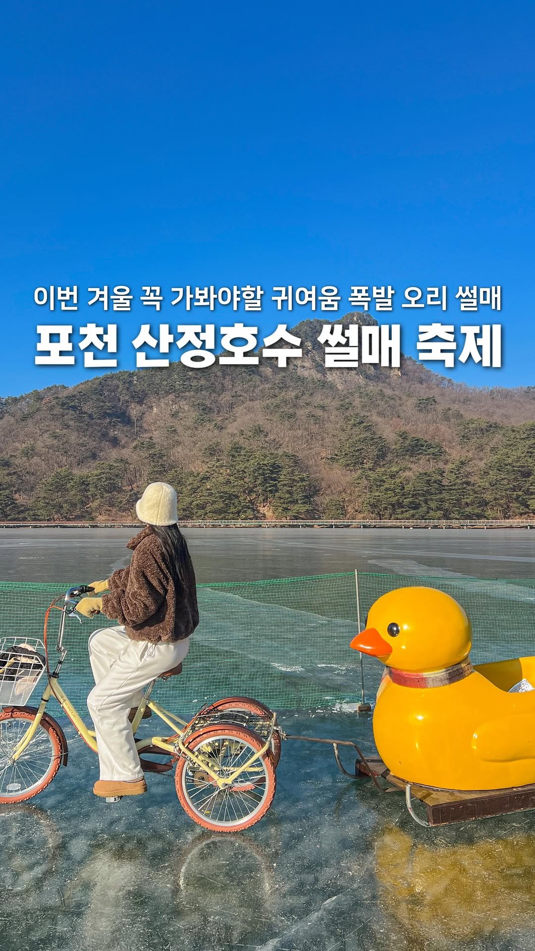 a.0_daily 게시물 이미지: (저장) 이번 겨울 달려가야할 포천 오리썰매 축제🐤❄️

매년 인기 만점인 포천의...