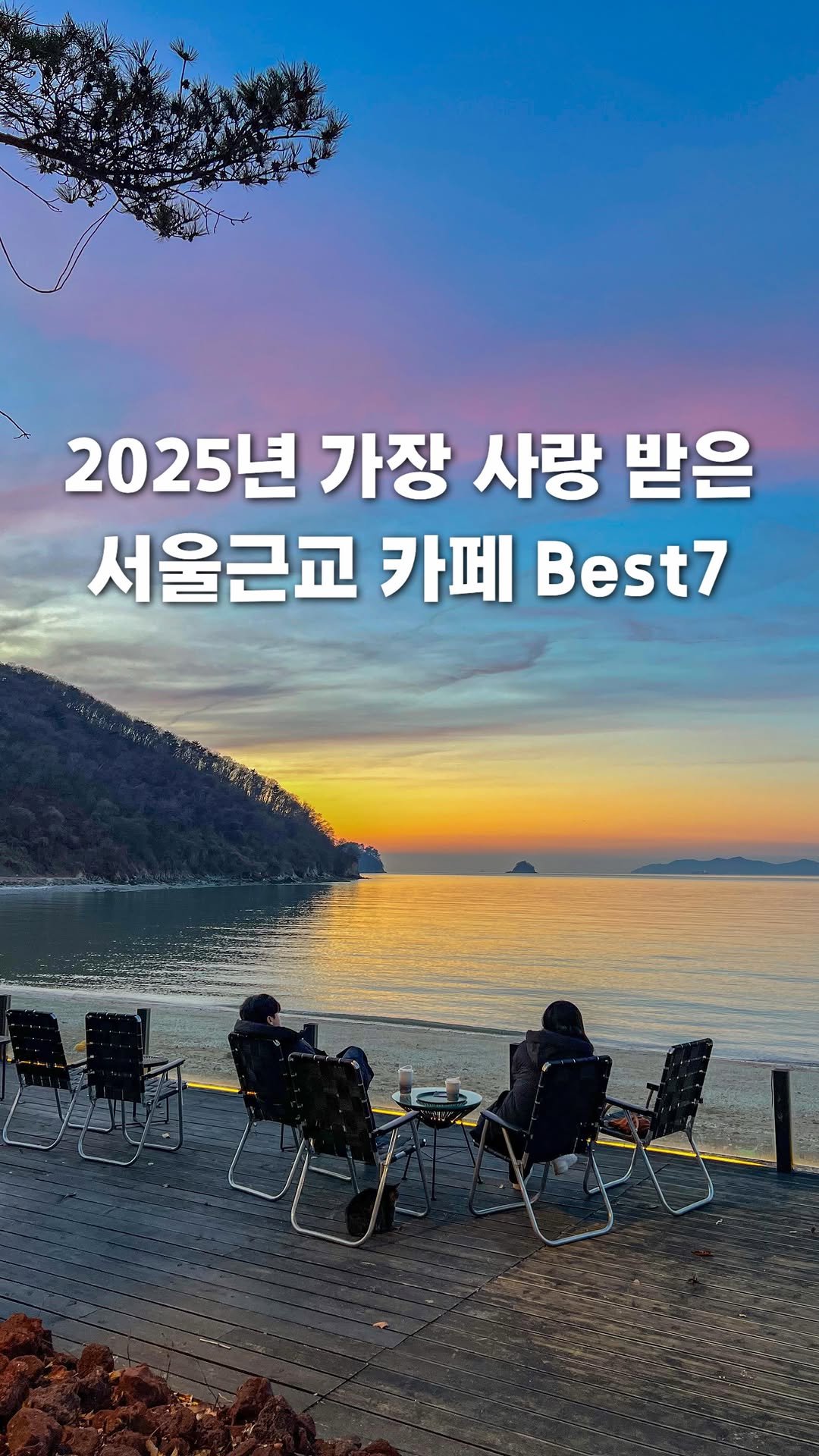 a.0_daily 게시물 이미지: (저장) 2025 가장 사랑 받은 서울근교 카페 Best7☕️💌

2025년 한해,...