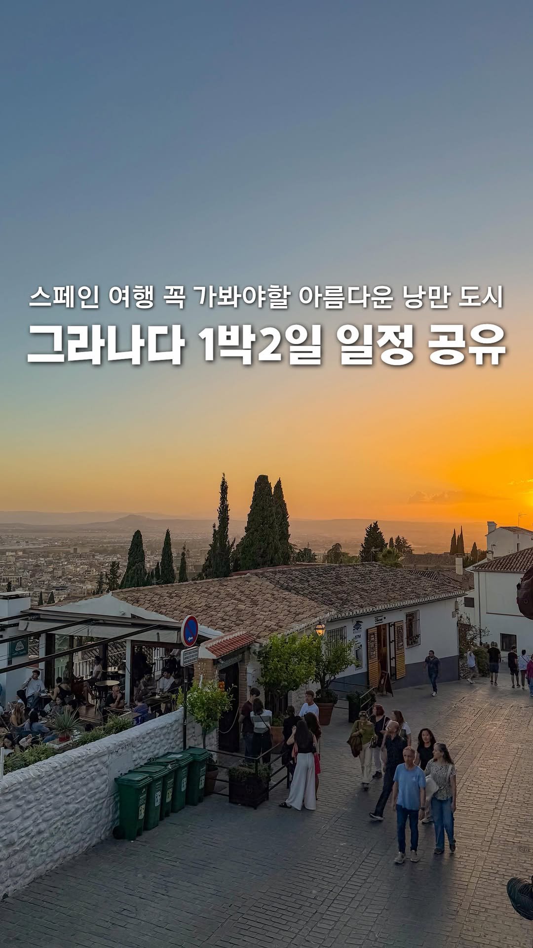 a.0_daily 게시물 이미지: (저장) 그라나다 1박2일 일정🇪🇸구글맵 공유💌

스페인 여행 중 가장 짧았지만...