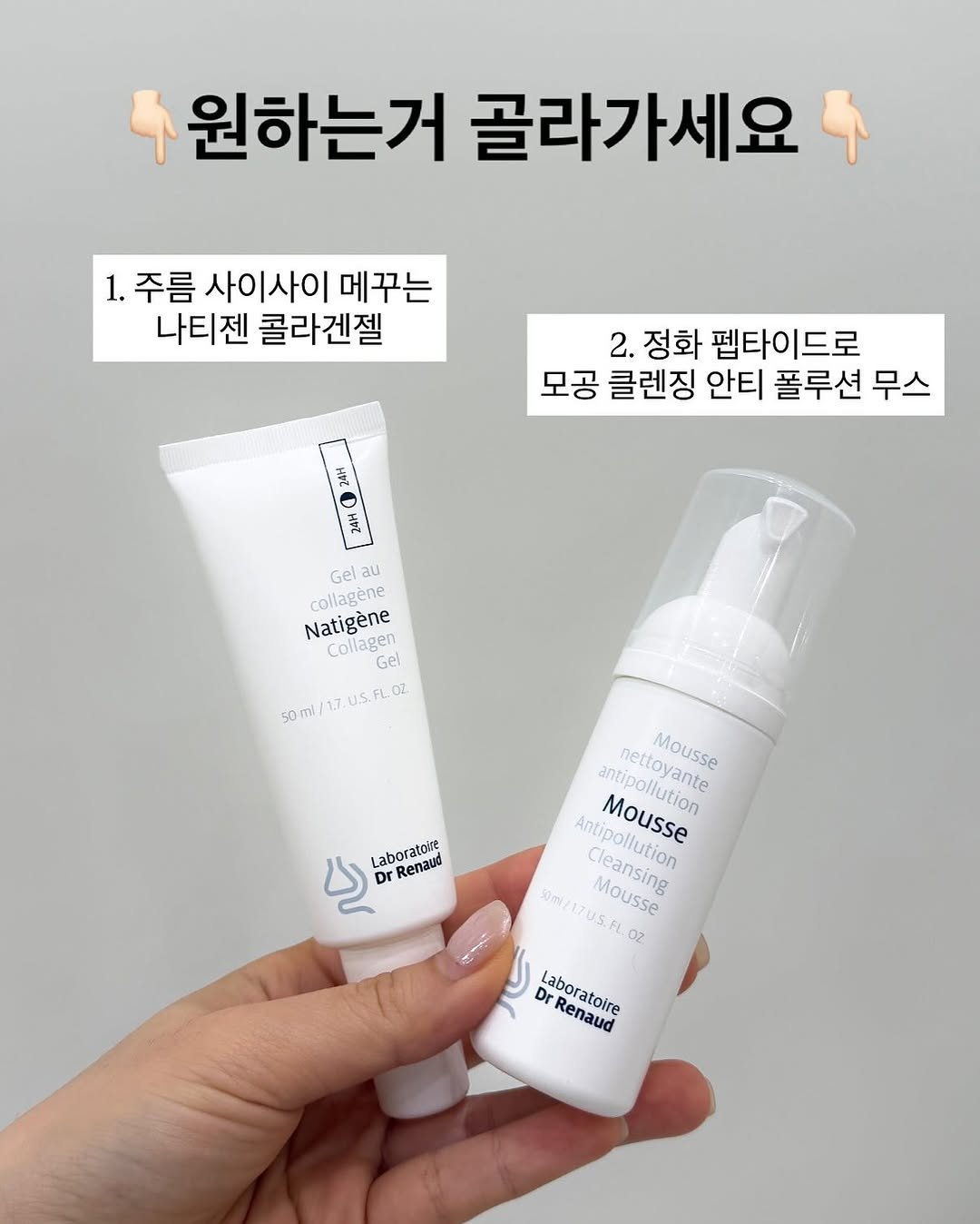 Photo shared by A에스테틱 , 웰빙앤스파 on August 12, 2025 tagging @sharon_0817_. May be an image of hair product, lotion, hand cream and text that says '원하는거 골라가세요 ቶ 주름 사이사이 메꾸는 나티젠 콜라겐젤 2. 정화 펩타이드로 모공 클렌징 안티 폴루션 무스 Gel au collagene Natigène Collagen Gel Gel 50ml 50ml/17.U.S.FL.OZ 1.7.U.S.FL OZ Laboratome Dr Renaud antipollution πeιTεE nettoyante Mousse Antipollution Cleansing Mousse uponlution Mousse 50ย Cleansing Mousse 0/17US.FL.O2 17U.S.P 02 Dr Laboratoire Renaud'.