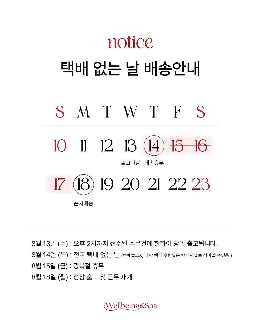 Photo shared by A에스테틱 , 웰빙앤스파 on August 12, 2025 tagging @sharon_0817_. May be an image of poster, calendar and text that says 'notice 택배 없는 날 배송안내 SMTWTFS W S M 101|12131156 12 10 」1 13 14 15 출고마감 배송휴무 17 18 19 20 21 22 23 순차배송 8월 13일 (수) 오후 2시까지 접수된 주문건에 한하여 당일 출고됩니다. 8월 14일 (목) 전국 택배 없는 날 (벽배출고X, 다만 택배 수령일은 택배사별로 상이할 수있음) 8월 15일 (금) 광복절 휴무 8월 18일 (월) 정상 출고 및 근무 재개 Wellbeing&Spa'.