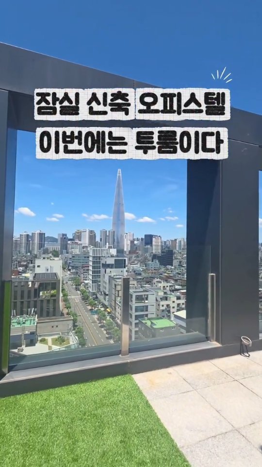 a.jun_company 게시물 이미지: 🏡2026년10월 입주! 잠실 2룸 신축 분양 (3룸도 문의 폭주!)
 ▫️석촌...