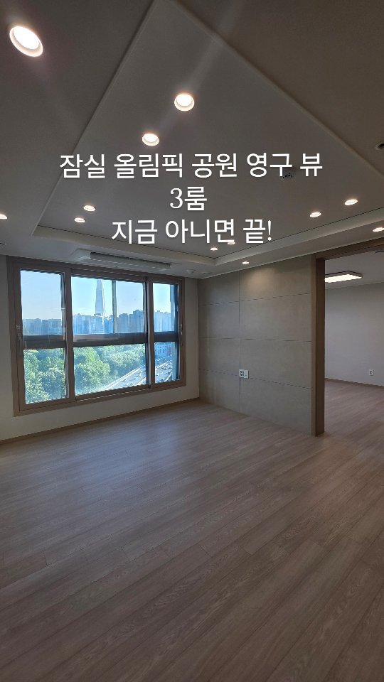 a.jun_company 게시물 이미지: 🏡잠실 3룸 미친가격! / 시그니엘 영구뷰까지 /마지막 기회
☎️ 문의 010...