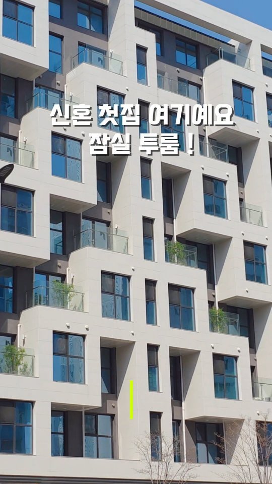 a.jun_company 게시물 이미지: 🏡잠실 첫 내집을 찾고 계신다면..
 ☎️ 방문예약/상담 010 8573 7970
...
