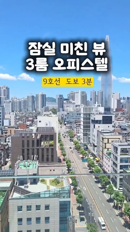 a.jun_company 게시물 이미지: 🏡잠실 9호선 역세권 2룸/3룸 신규 오피스텔 소식
▫️준공 후 분양 현장...