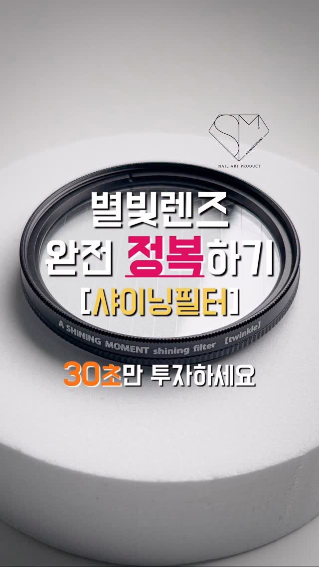 a.shining_moment 게시물 이미지: 아직도 별빛렌즈 사용하기 어려우세요?
⠀
⠀
샤이닝필터 𝐇𝐎𝐖𝐓𝐎
샤이닝필터가 많은...