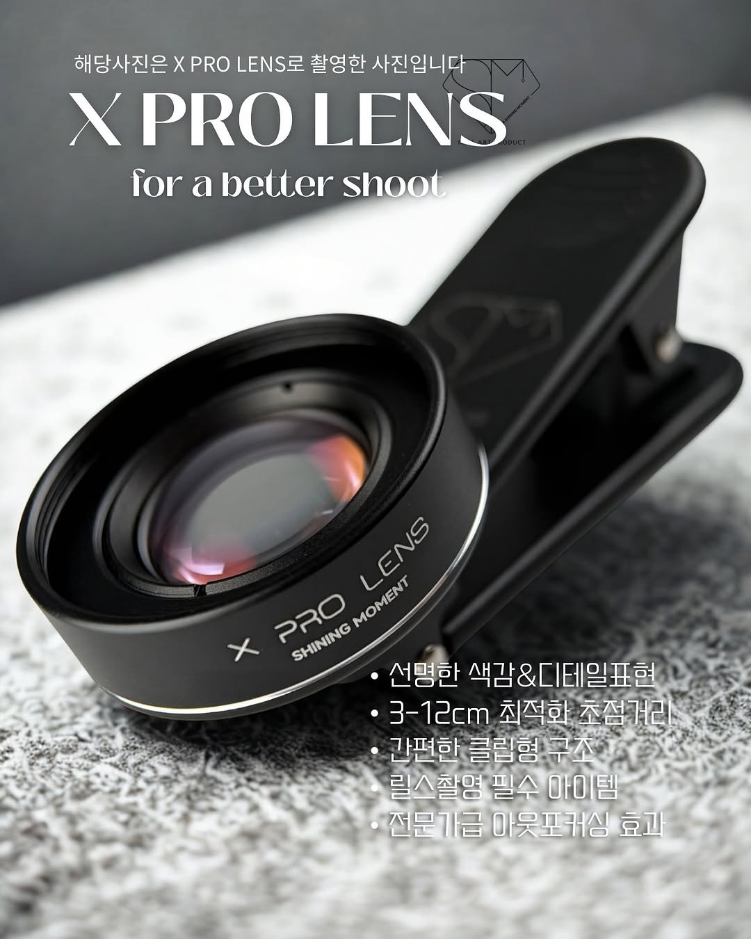Photo by 김솔빈 샤이닝머몬트 ・ 네일샵인스타컨설팅  ・  어나더릴스클래스   ・ 자체제작네일재료 on September 27, 2025. May be an image of ‎projector, camera and ‎text that says '‎해당사진은 χ PRO LENS로 촬영한 사진입니다 XPROLENS X PRO LENS for a better shoot LENS LENS PRO סבק MOMENI MOMENT X SHINING 선명한 색감&디테일표현 ·3-12cm최적화초점거리 •3-12cm 최적화 초점거리 간편한 간편한클림형.. 클립형. 릴스촬염 필수 아이템 전문가급 전문가급야웃포커싱효 아웃포커심 효과‎'‎‎.