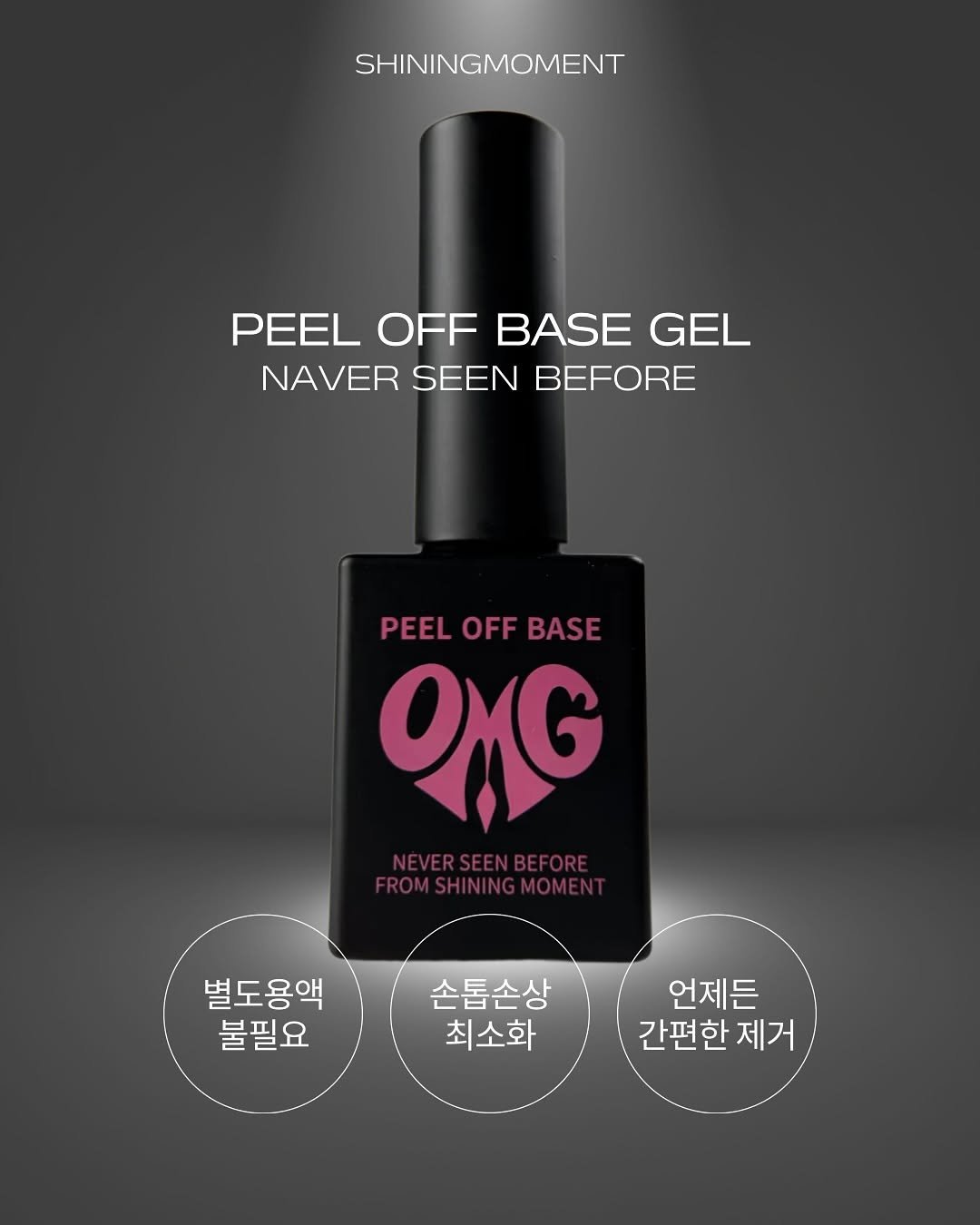 Photo by 김솔빈 샤이닝머몬트 ・ 네일샵인스타컨설팅  ・  어나더릴스클래스   ・ 자체제작네일재료 on September 25, 2025. May be an image of one or more people, makeup, fingernails, cosmetics and text that says 'SHININGMOMENT PEELOFFBASEGEL PEEL OFF BASE GEL NAVER NAVERSEENBEFORE SEEN BEFORE PEEL OFF OFFBASE BASE ONG 별도용액 불필요 손톱손상 최소화 언제든 간편한 제거'.