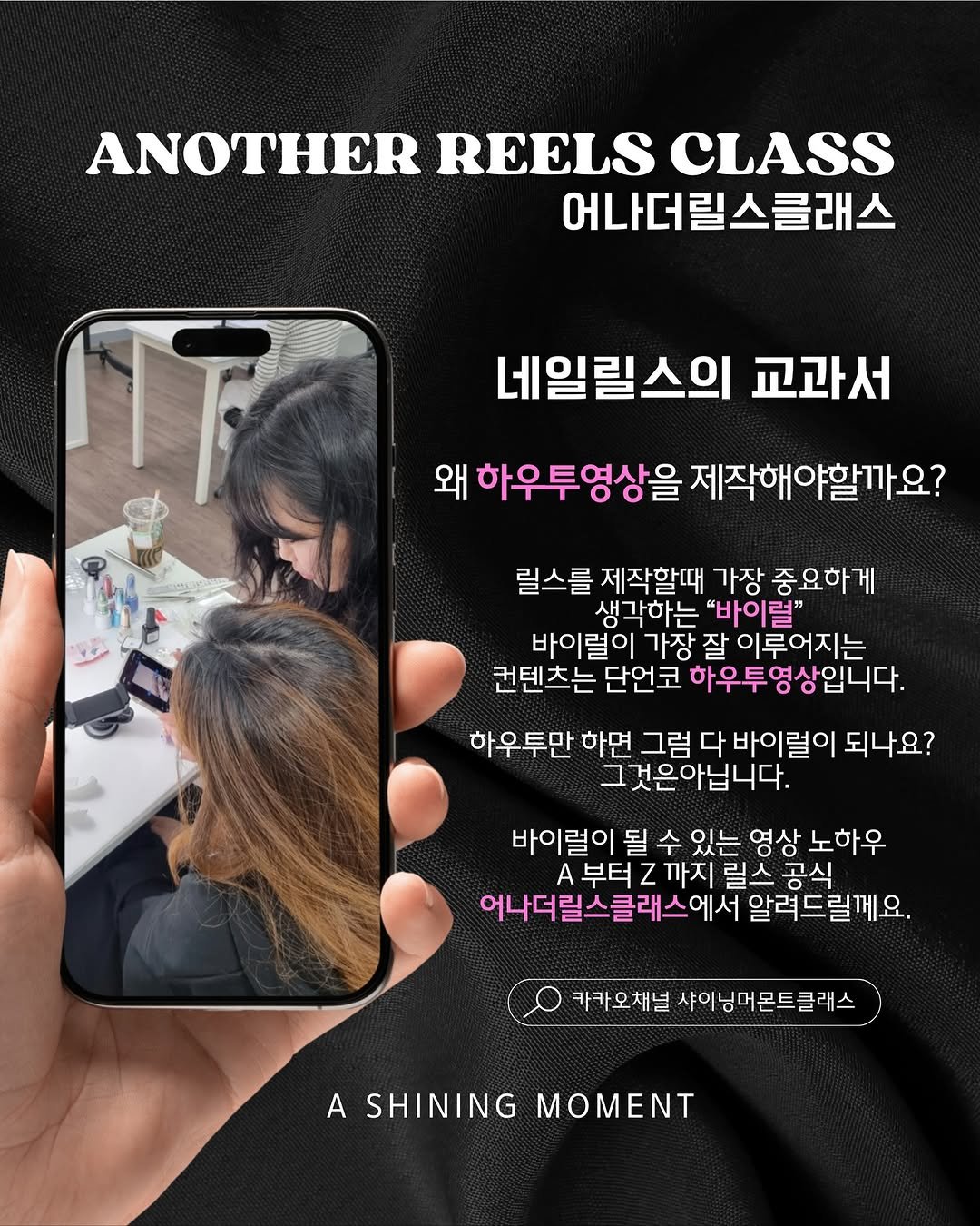 Photo by 김솔빈 샤이닝머몬트 ・ 네일샵인스타컨설팅 ・ 어나더릴스클래스 ・ 자체제작네일재료 on August 18, 2025. May be an image of 2 people, hair, poster and text that says 'ANOTHER REELS CLASS 어나더릴스클래스 7 네일릴스의 교과서 왜 하우투영상을 가우투영상을제작해야할까요? 제작해야할까요? 릴스를 제작할때 가장 중요하게 게 생각하는 "바이럴" 바이럴이 가장 잘 이루어지는 컨텐츠는 단언코 하우투영상입니다. 하우투만 하면 그럼 다 바이럴이 되나요? 그것은아닙니다. 바이럴이 될 수 있는 영상 노하우 A 부터 Z 까지 릴스 공식 어나더릴스클래스에서 알려드릴께요. 카카오채널 샤이닝머몬트클래스 A SHINING MOMENT Τ'.