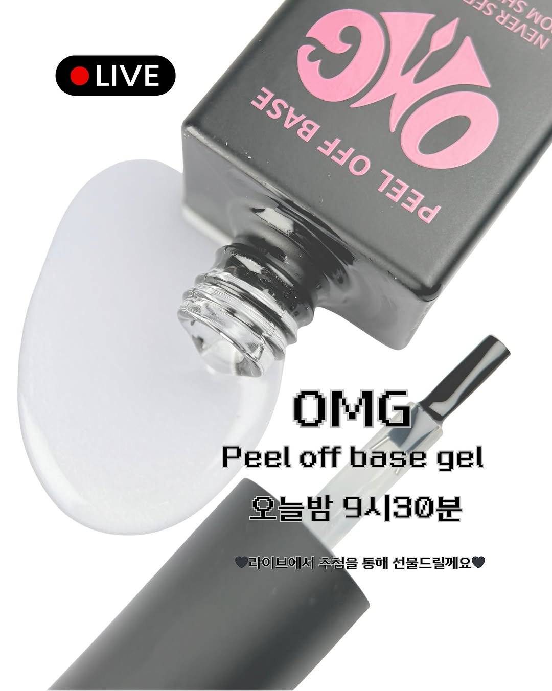 Photo by 김솔빈 샤이닝머몬트 ・ 네일샵인스타컨설팅  ・  어나더릴스클래스   ・ 자체제작네일재료 on September 24, 2025. May be an image of one or more people, fingernails and text that says 'LIVE s ਖ' WO BASE BAAE ១1 NEVEE 1S OFP PEEL OMG Peel off base gel 오늘밤 오늘밤9시30분 9시30분 라이브에서 라이 주첨을 통해 라이브에서주점을동에선물드릴게요 선물드릴께요'.