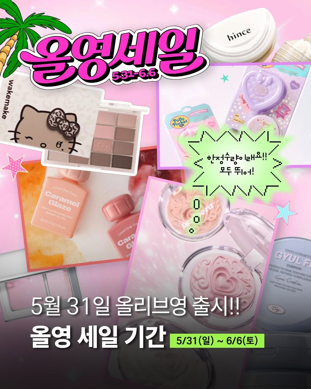 a_arang_ 게시물 이미지: 안녕하세요 몰랑이들!
벌써 6월 올영세일 시즌이 시작되네요🛒

✔️세일 기간: 5월...