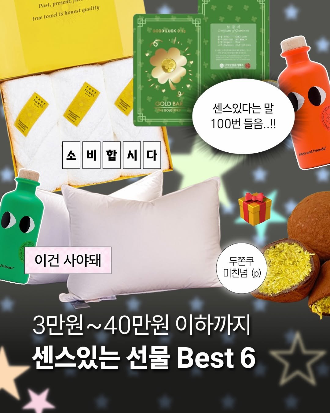 Photo by 아랑 on February 07, 2026. May be an image of ‎book, poster, magazine, hand cream and ‎text that says '‎true lovelishonestquality Past, preseno towel is honest quality 0OD LUCK 10 иoa TOWEL YOVE TRUE 신활센금기에 TOWEL TRME R好E TOWEL 拝 و GOLDBA EGOLD 센스있다는말 말 100번 100번들음..!! 들음..!! 소비합시다 다 소 비 시 이건 사야돼 두쫀쿠 미친넘 (p) 3만원 만원~40만원 40만원 이하까지 센스있는 선물 Best 6‎'‎‎.