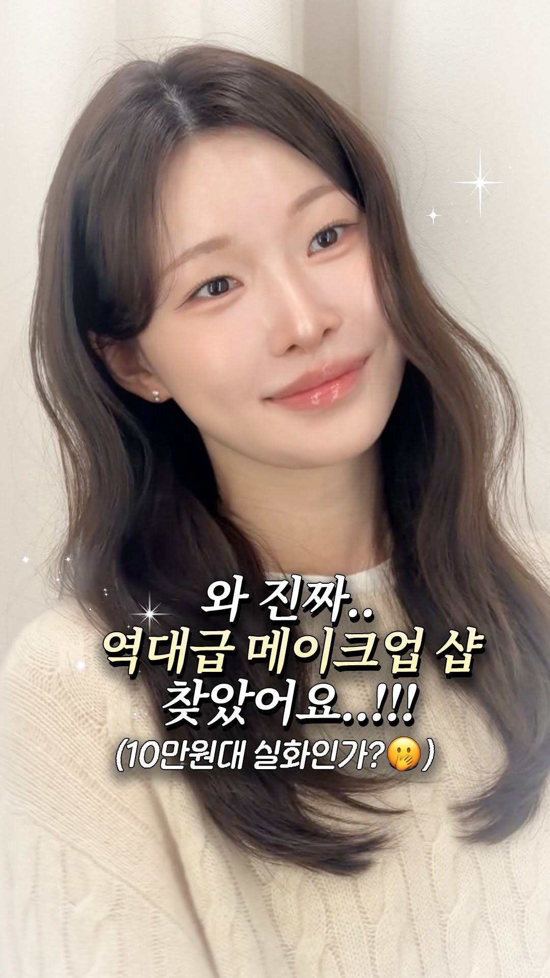 a_arang_ 게시물 이미지: 몰랑이들 🫶
얼마전에 환승연애 현지님이 다녀간 그 메이크업 샵!!💄✨
엄청...