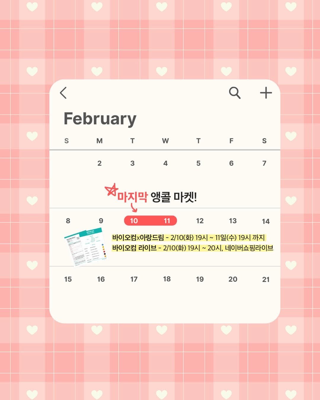 Photo shared by 아랑 on February 04, 2026 tagging @biocom_official. May be an image of calendar and text that says '< S February M T w T 2 F 3 S 4 5 6 7 8 마지막 앵콜 마켓! 9 10 11 12 13 14 바이오컴x아랑드림~ 2\/10(화) 19시 11일(수) 19시 까지 바이오컴 라이브 2/10(화) 19시 20시, 네이버쇼핑라이브 15 16 17 18 19 20 21'.