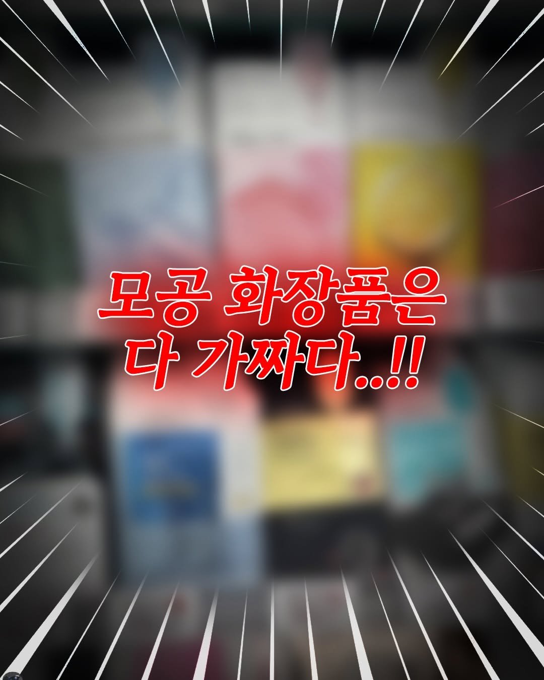 Photo shared by 아랑 on April 08, 2026 tagging @ilso_official. May be an image of poster and text that says '모공 화장품은 다 가짜다..!!'.