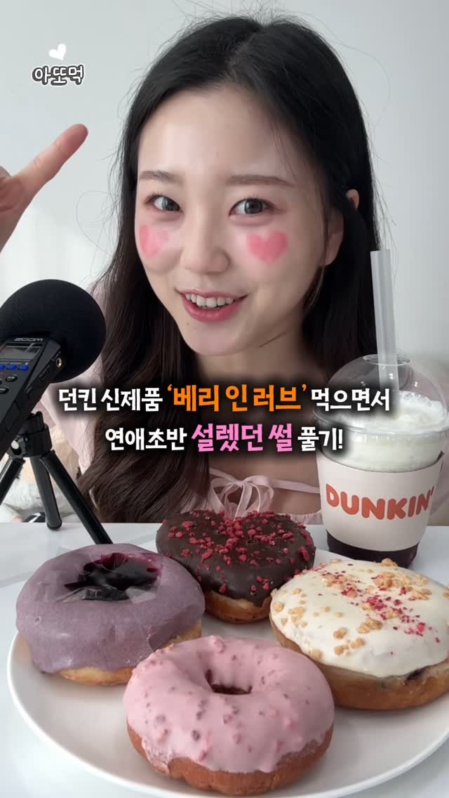 a_rim_z 게시물 이미지: #광고 던킨 신상 먹으면서 연애초반 썰 풀기 🍩❤️

던킨에서 베리 인 러브...