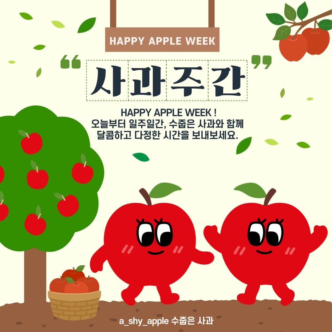 Photo by 수줍은사과 🍎 서명수 on November 21, 2025. May be an image of apple and text that says 'HAPPY APPLE HAPPYAPPLEWEEK WEEK 사과주간 과 HAPPY APPLE WEEK ! 오늘부터 일주일간, 수줍은 사과와 함께 달콤하고 다정한 시간을 보내보세요. ٢0 วูว a_shy_apple a_shy_apple수줍은사과 수줍은 사과'.