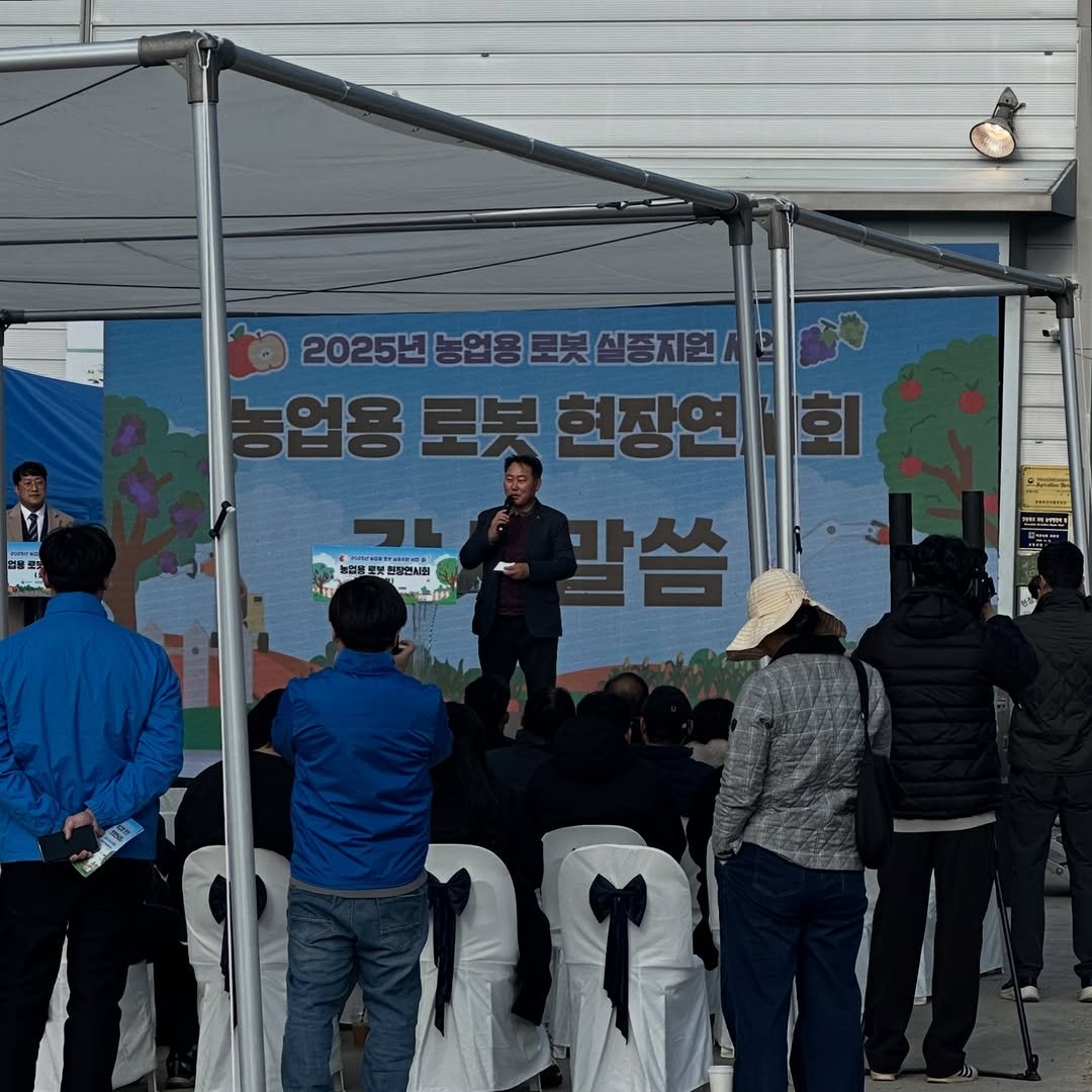 Photo shared by 수줍은사과 🍎 서명수 on November 26, 2025 tagging @pohang_official, @pridegb, and @rdakorea. May be an image of standing, plant, outdoors and text that says '2025년농업용모봇실증지원 2025년 실중지원/ 업용 로봇 농업용로봇현장연 현장연 말씀 GC 회 w ea'.