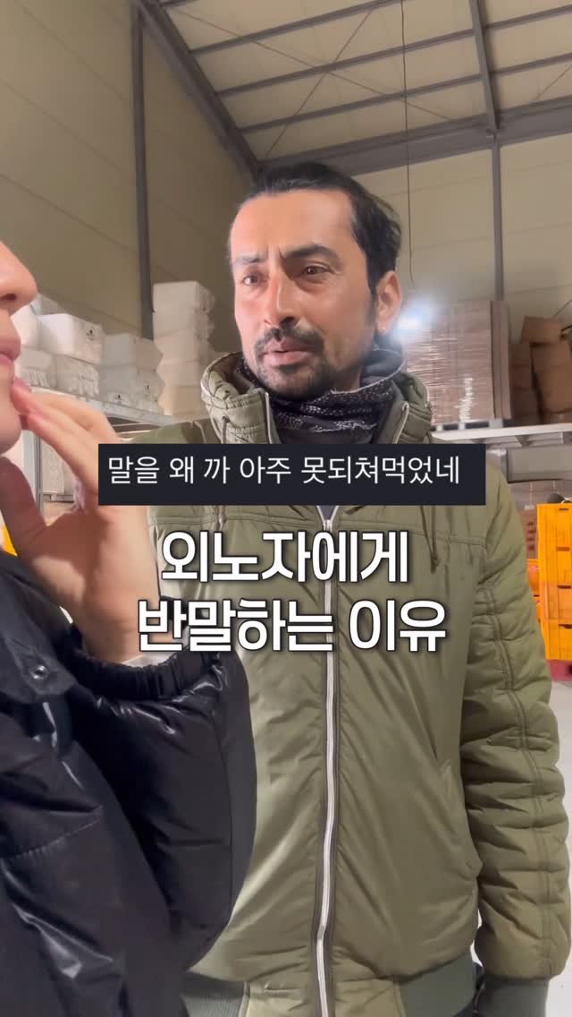 a_shy_apple 게시물 이미지: 왜 내가 반말하냐구요? 

처음 보신 분들은 
외노자(외국인노동자)에게 
불친절하게...