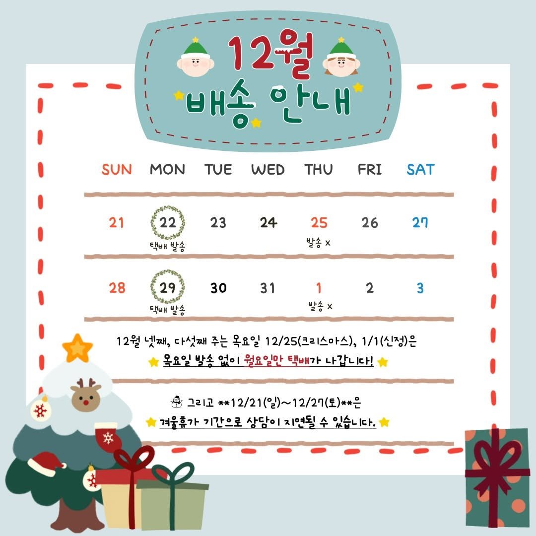 Photo by 수줍은사과 🍎 서명수 on December 07, 2025. May be an illustration of calendar, poster and text that says '12월 *배송. *배송안내 안내 SUN MON TUE WED THU 21 FRI 22 SAT 23 24 택배 발송 25 26 27 발송× 28 29 30 택배 31 1 발송× 2 3 12월 넷째, 다섯째 주는 목요일 2/25(크리스마스) 1/1(신정)은 올요일 발송 없이 월요일안 택배가 나갑니다! 그리고 **12/21(일)~12/27(토)개*은 #*12ksas21(일)~ 겨울휴가 기간으로 상담이지연될 건울류가기간으로살담이지면될수있습니다. 수 있습니다.'.