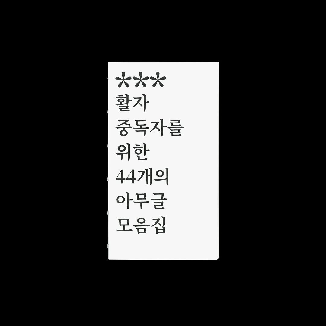 Photo shared by AABB OS Library on October 13, 2025 tagging @mil.junseo. May be an illustration of text that says '활자 중독자를 위한 44개의 아무글 모음집'.