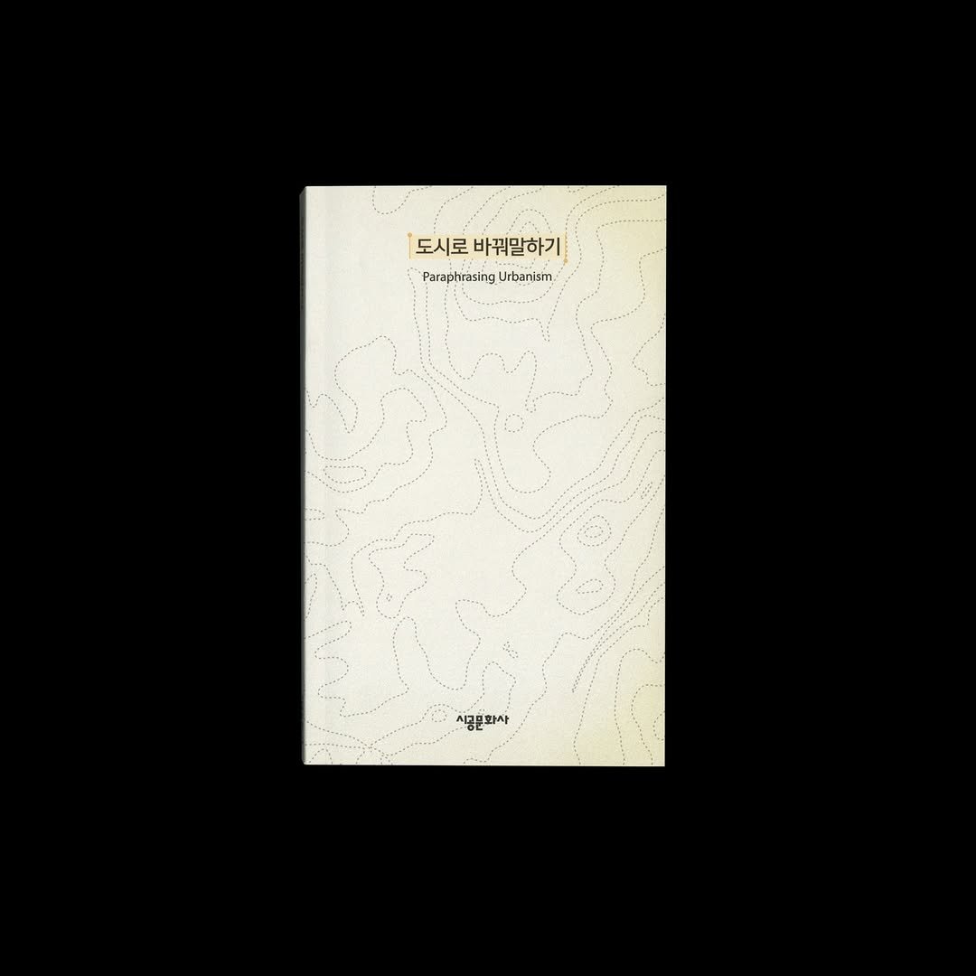 Photo by AABB OS Library on January 15, 2026. May be an image of book and text that says '도시로 바꿔말하기 Paraphrasing ParaphrasingUrbanism Urbanism 식공문화사'.