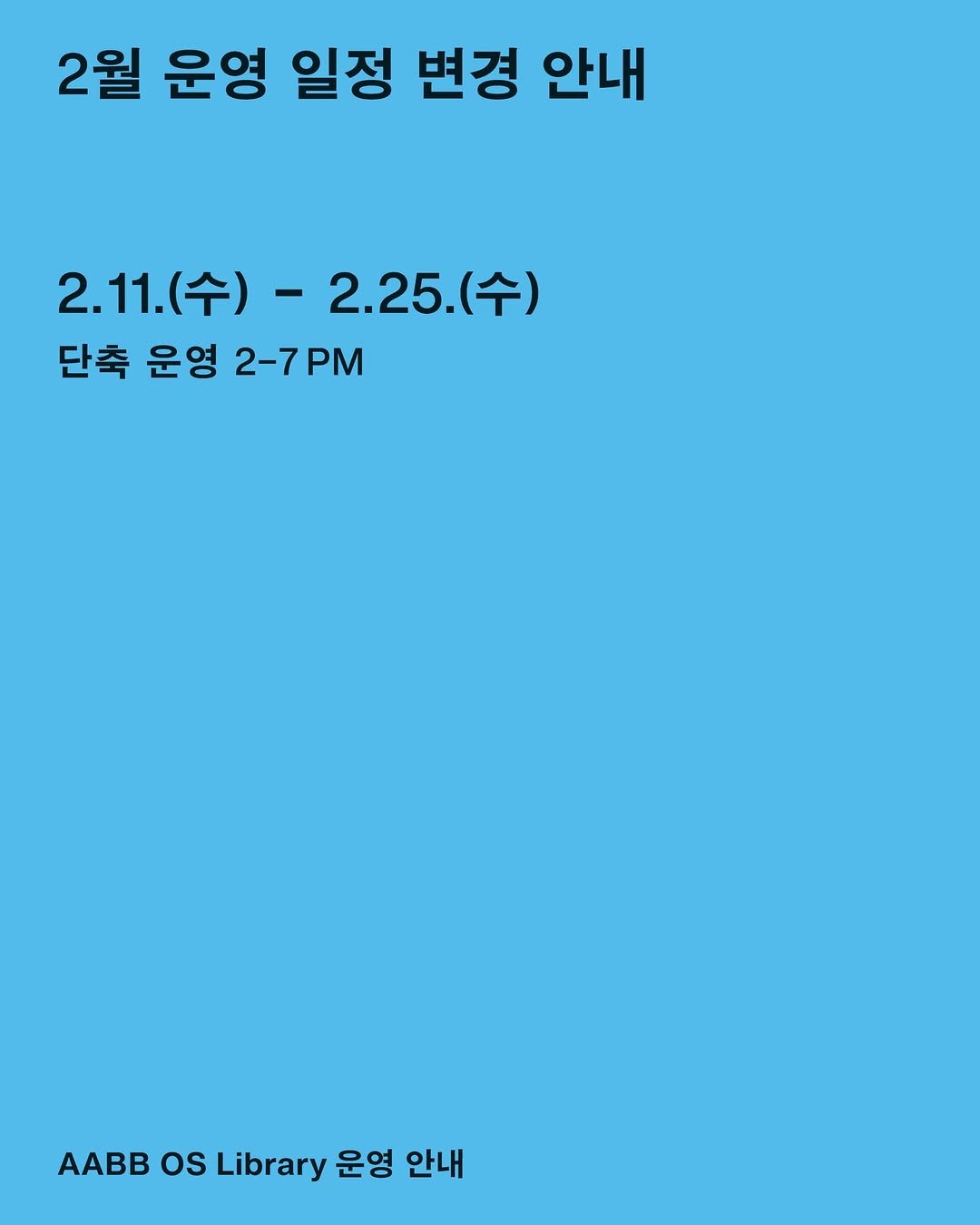 Photo by AABB OS Library on February 03, 2026. May be an image of text that says '2월 운영 일정 변경 안내 2.11.(수) 2.11(수)-2.25.(수) (수)- 수)-2.25 2.11. -2.25.(수) 2.25. (수) 단축 운영 단축운영2-7PM 2-7PM AAB ABiary운영안내 os Library 운영 안내'.