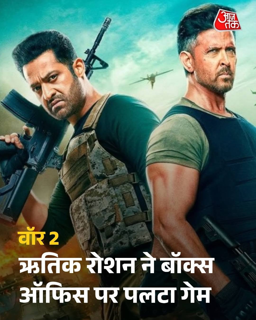 Photo by Aaj Tak on August 15, 2025. May be a meme of 2 people, poster and text that says 'आज भाज तक वॉर 2 ऋतिक रोशन ने बॉक्स ऑफिस पर पलटा गेम'.