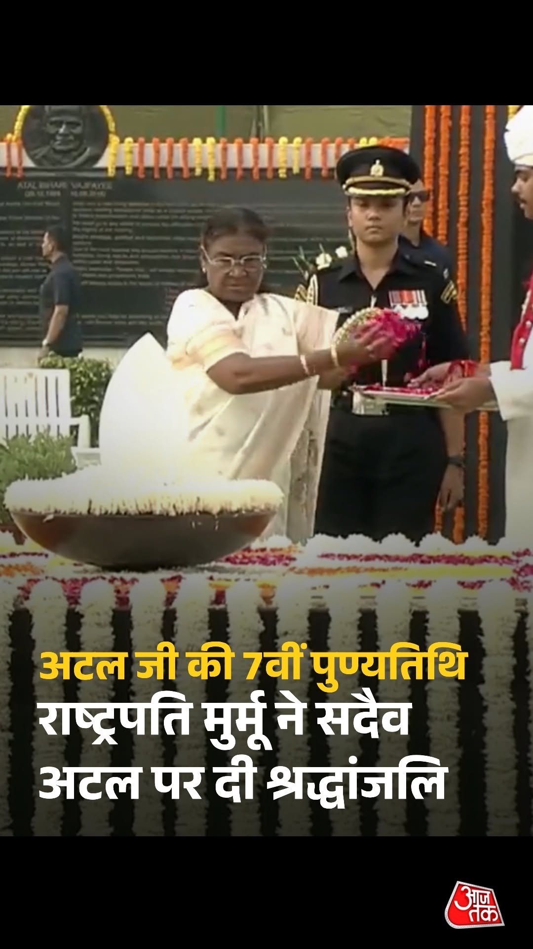 aajtak 게시물 이미지: पूर्व प्रधानमंत्री अटल बिहारी वाजपेयी की 7वीं...