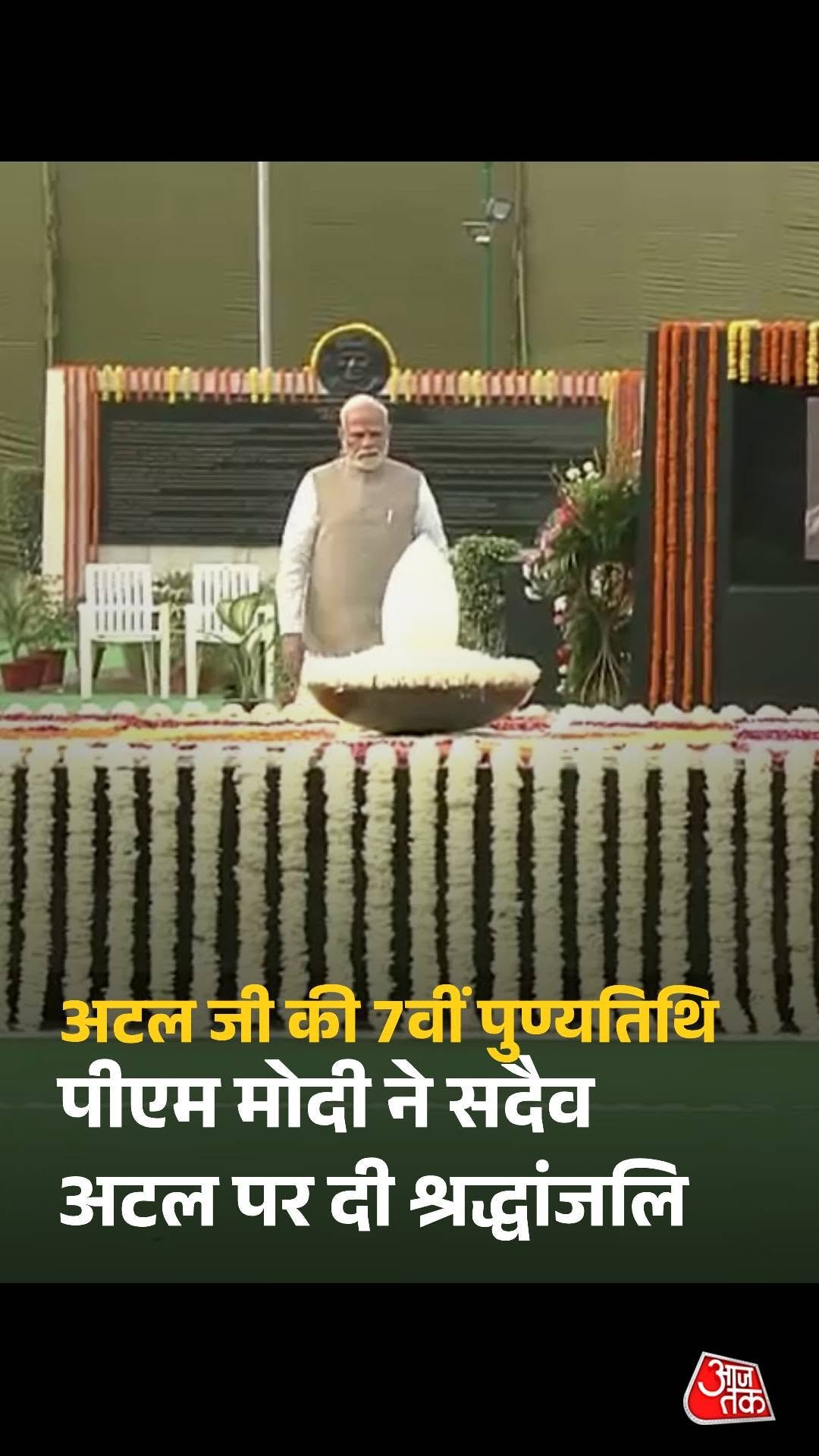 aajtak 게시물 이미지: पूर्व प्रधानमंत्री अटल बिहारी वाजपेयी की 7वीं...