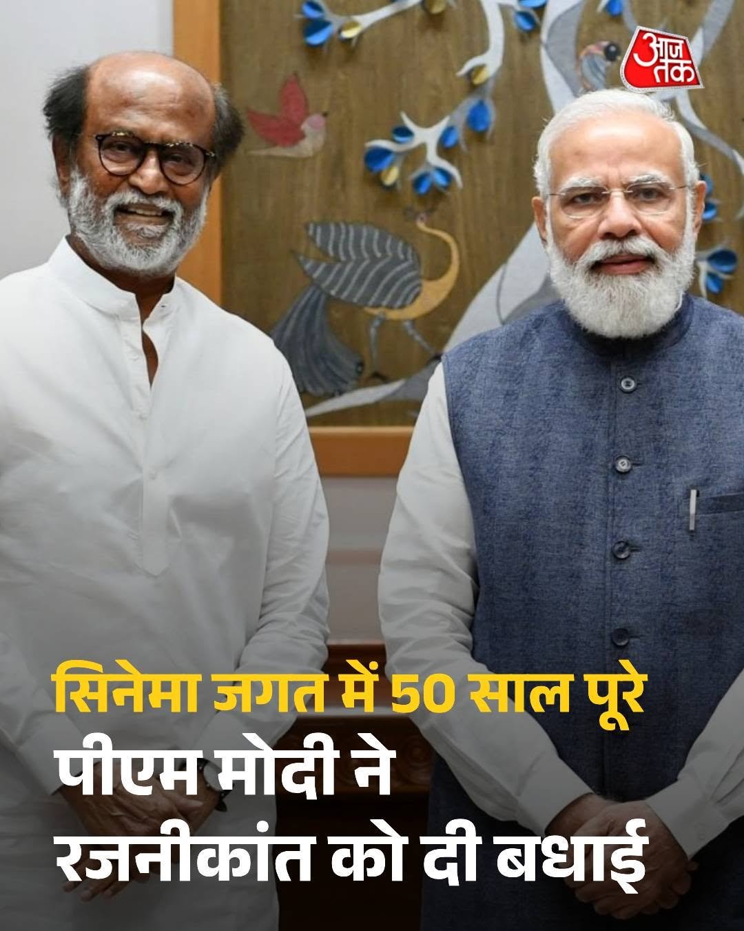 Photo by Aaj Tak on August 15, 2025. May be an image of 2 people and text that says 'आज 3 आरज तक सिनेमा जगत में 50 साल पूरे पीएम मोदी ने रजनीकांत को दी बधाई'.