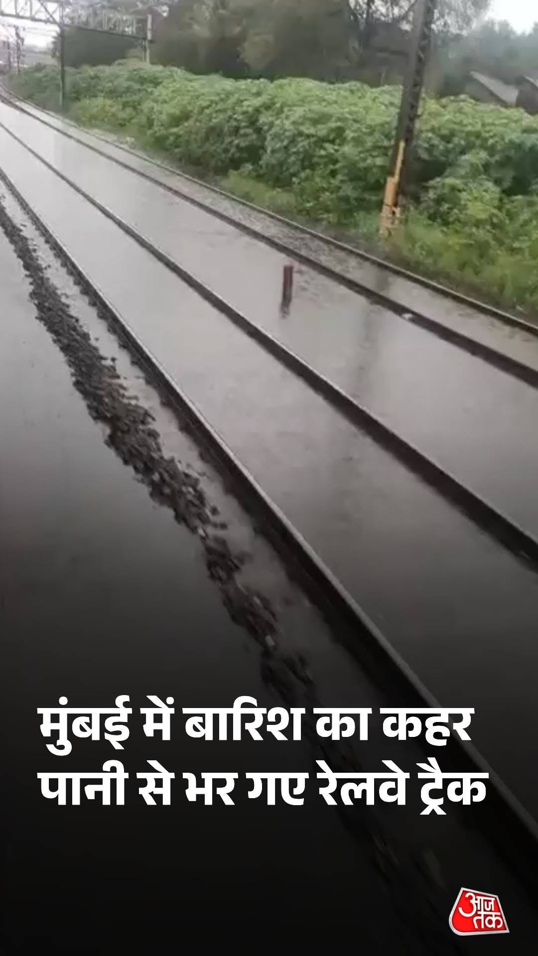 aajtak 게시물 이미지: मुंबई में बारिश का कहर
पानी से भर गए रेलवे...