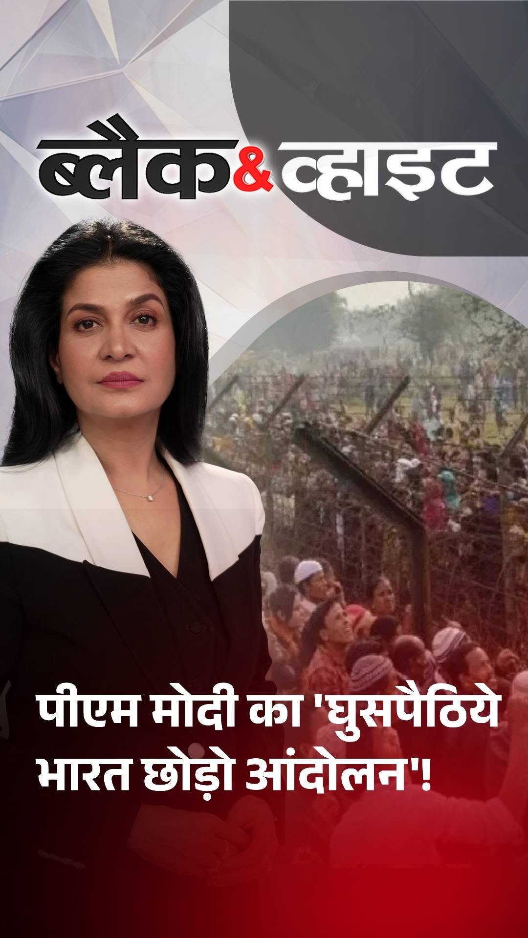 aajtak 게시물 이미지: पीएम मोदी का 'घुसपैठिये भारत छोड़ो...