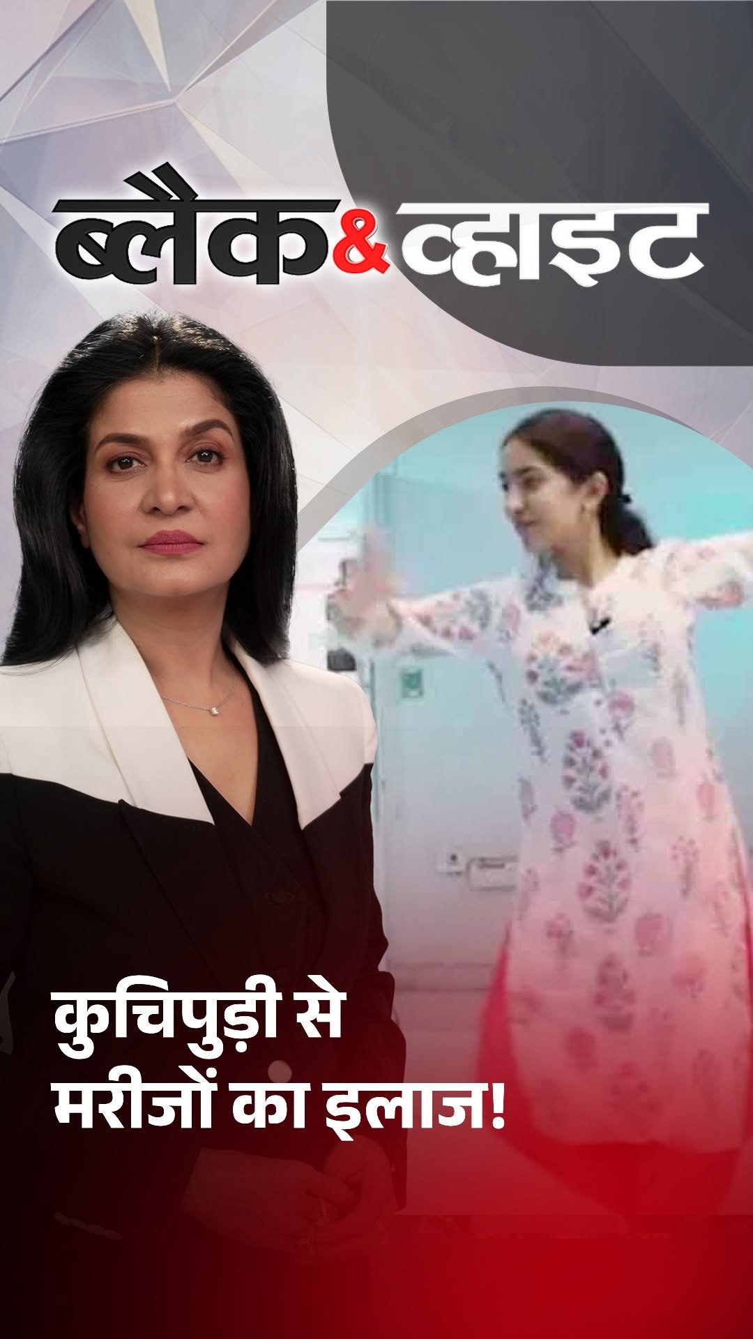 aajtak 게시물 이미지: कुचिपुड़ी से मरीजों का इलाज!
#Delhi...