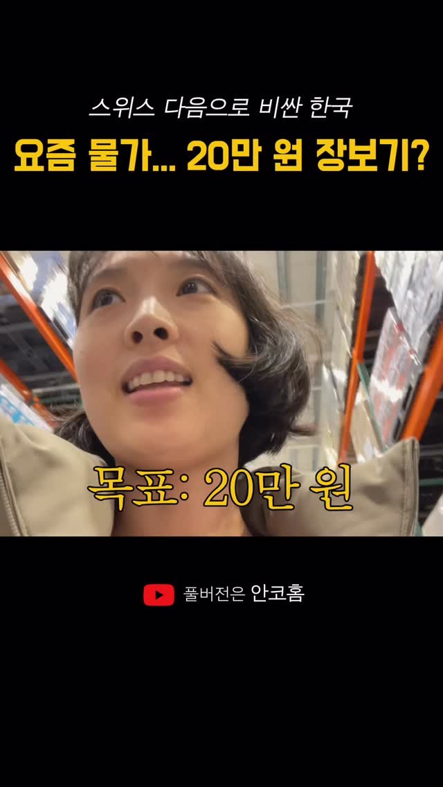 aan__co 게시물 이미지: ✔️풀영상은 프로필 링크 클릭해주세요.

20만 원 현금만 들고 마트에 가봤는데,,...