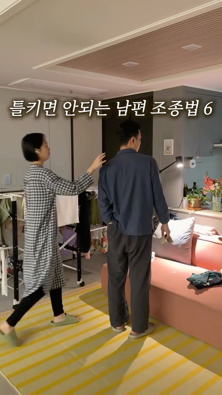 aan__co 게시물 이미지: 남편을 움직이게 하는 건 잔소리가 아니라
치밀한 설계(?)..🤫
자연스럽게 걸레를...