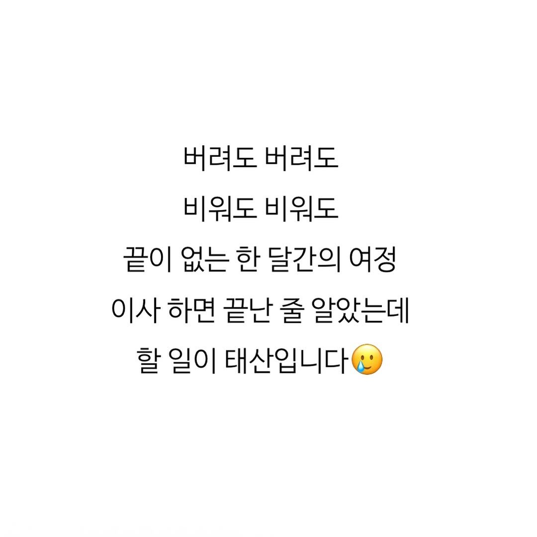 Photo by 아바라티비 10년 가계부 종잣돈 메이트 재테크강사 on July 22, 2025. May be an image of text that says '버려도 버려도 비워도 비워도 끝이 없는 한 달간의 여정 이사 하면 끝난 줄 알았는데 할 일이 태산입니다'.