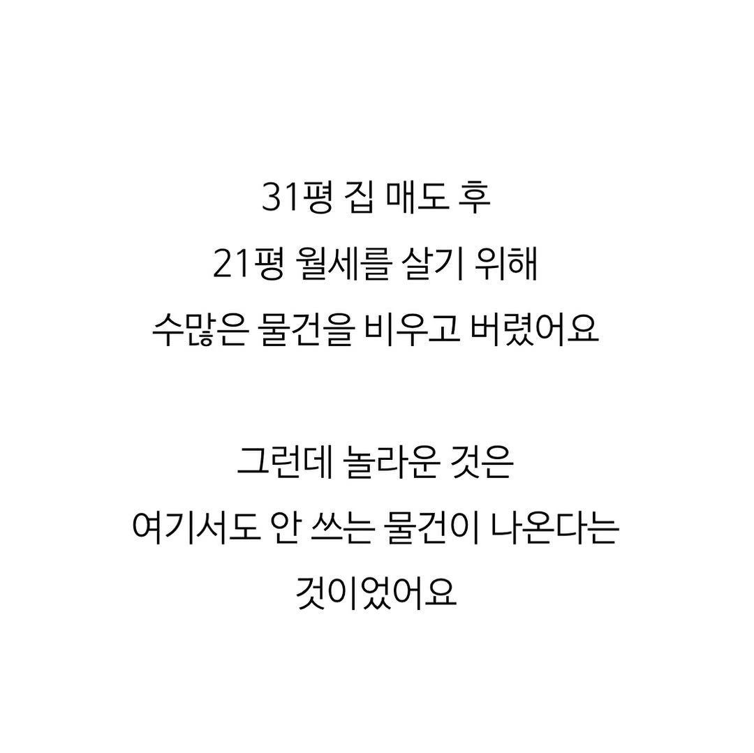 Photo by 아바라티비 10년 가계부 종잣돈 메이트 재테크강사 on August 18, 2025. May be an image of text that says '31평 집 매도 후 21평 월세를 살기 위해 수많은 물건을 물건을비우고 비우고 버렸어요 그런데 놀라운 것은 여기서도 안 쓰는 물건이 나온다는 것이었어요'.