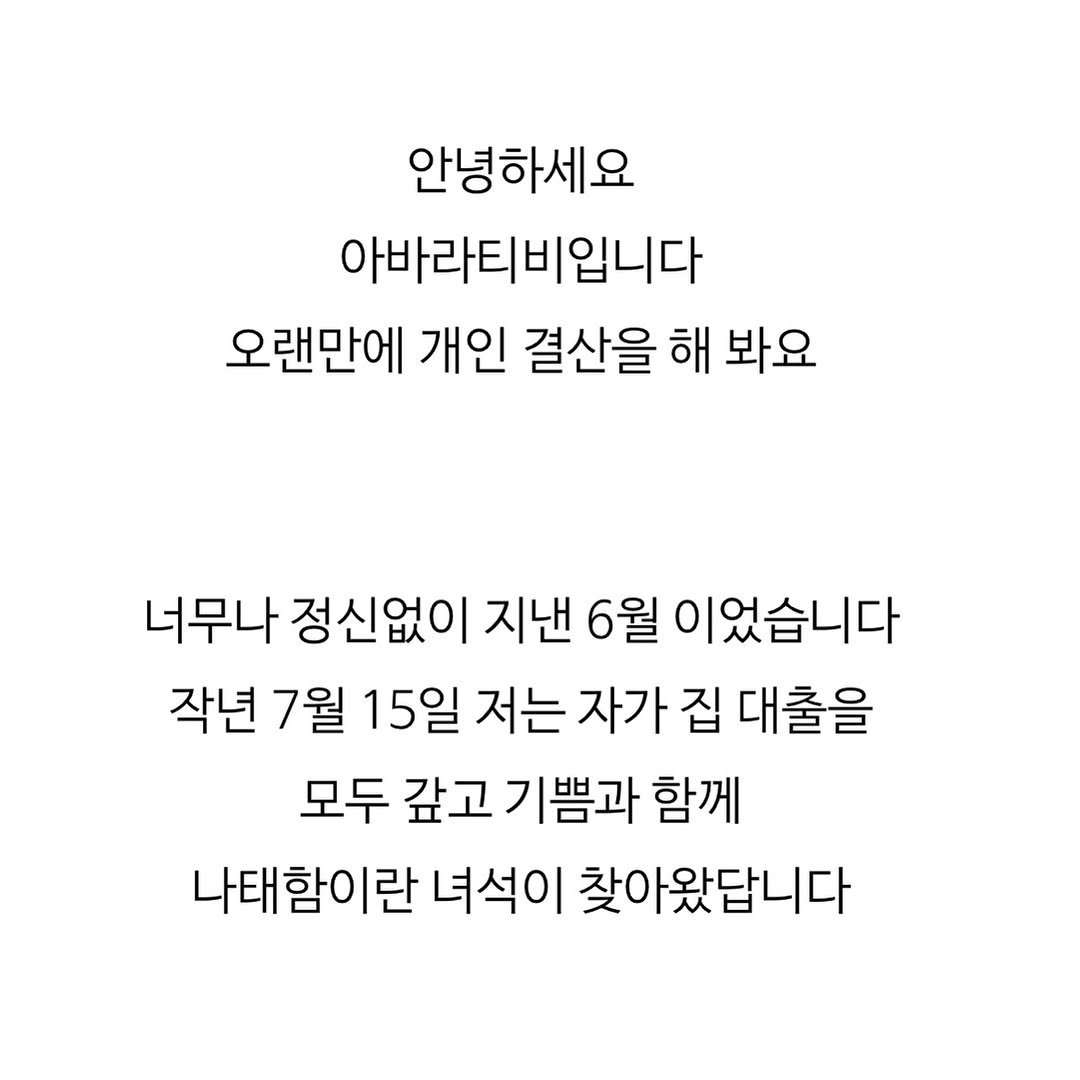 Photo by 아바라티비 10년 가계부 종잣돈 메이트 재테크강사 on June 29, 2025. May be an image of text that says '안녕하세요 아바라티비입니다 오랜만에 개인 결산을 해 봐요 너무나 정신없이 지낸 6월 이었습니다 작년 7월 15일 저는 자가 집 대출을 모두 갚고기쁨과 갚고 함께 나태함이란 녀석이 찾아왔답니다'.