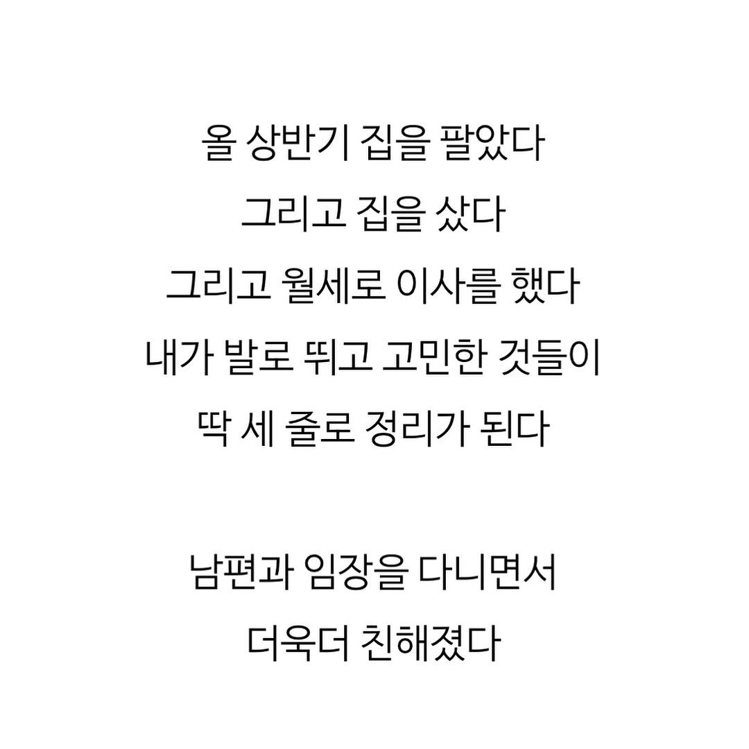 Photo by 아바라티비 10년 가계부 종잣돈 메이트 재테크강사 on September 07, 2025. May be an image of text that says '올 상반기 집을 팔았다 그리고 집을 샀다 그리고 월세로 이사를 했다 내가 발로 뛰고 고민한 것들이 딱 딱세 세 줄로 정리가 된다 남편과 임장을 다니면서 더욱더 친해졌다'.