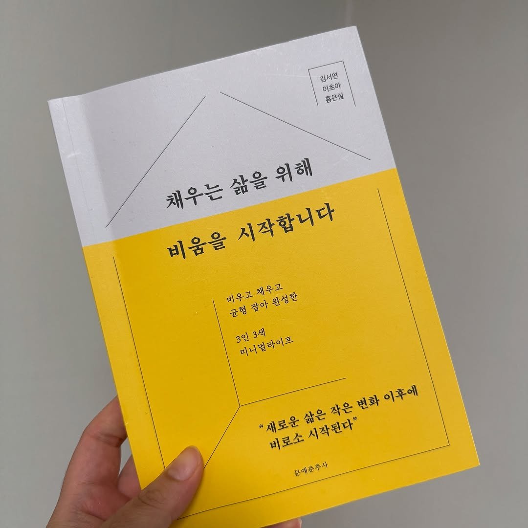 Photo shared by 아바라티비 10년 가계부 종잣돈 메이트 재테크강사 on July 30, 2025 tagging @wiselife_rina. May be an image of magazine, book and text that says '김서연 이촌아 홍은설 채우는삶을위해 삶을 위해 채우는 비움을 시작합니다 비우고차합심한 비루코 비욕고책우고 군형잠아완성한 잘아 푸우고 완심한 균형 3인3색 3인 미니필라이프 3型 "새로운 "새로운삶은작은변화이후 "새로운삶은직 비로소 비로소시작된다" 삶은 작은 변화 이후에 시작된다" 공에춘추사'.