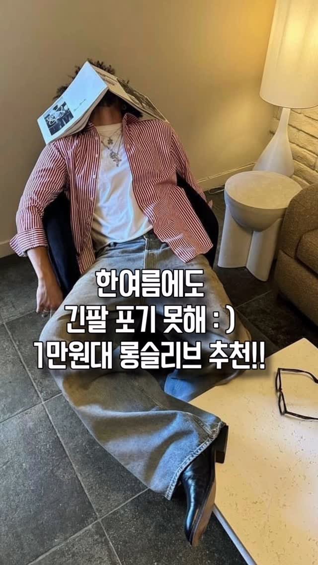 abb_styling 게시물 이미지: 디엠&댓글에 “긴팔” 남겨주시면 해당 롱슬리브 링크 보내드립니다 : )...