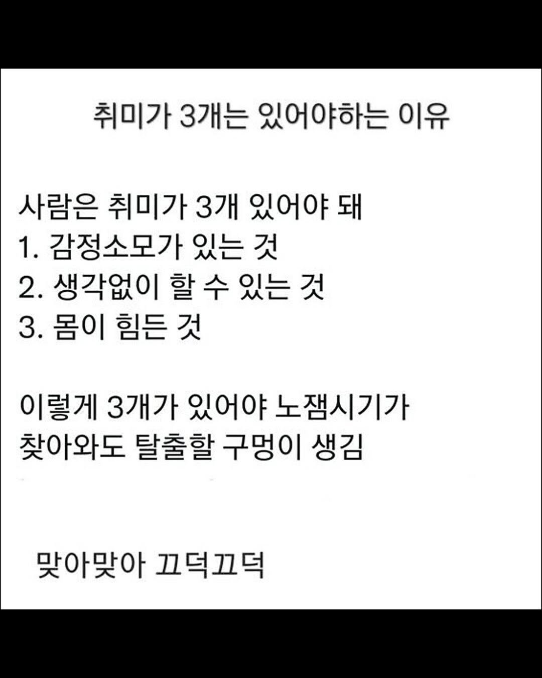 Photo by 몽실몽실 on August 03, 2025. May be an image of text that says '취미가 취미가3개는 3개는 있어야하는 이유 사람은 취미가 3개 있어야 돼 1. 감정소모가 있는 것 2. 생각없이 할 수 있는 것 3. 몸이 힘든 것 이렇게 3개가 있어야 노잼시기가 찾아와도 탈출할 구멍이 생김 맞아맞아 끄덕끄덕'.