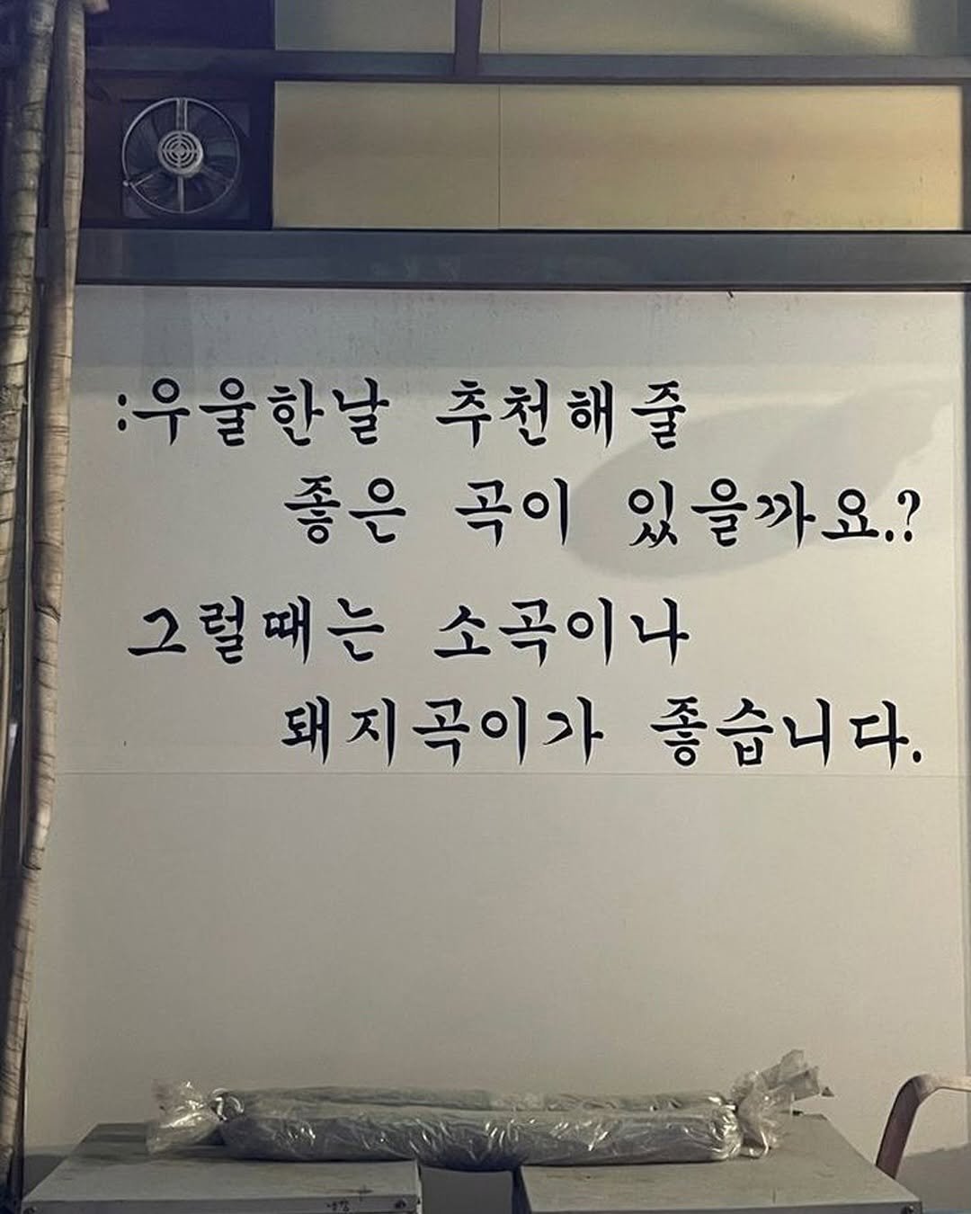 Photo by 몽실몽실 on September 07, 2025. May be an image of pie and text that says ':우울한날추천해줄 :우울한날 추천해줄 좋은 곡이 있을까요.? 그럴때는 그럴때는소곡이나 소곡이나 돼지곡이가좋습니다. 좋습니다. 돼지곡이가'.