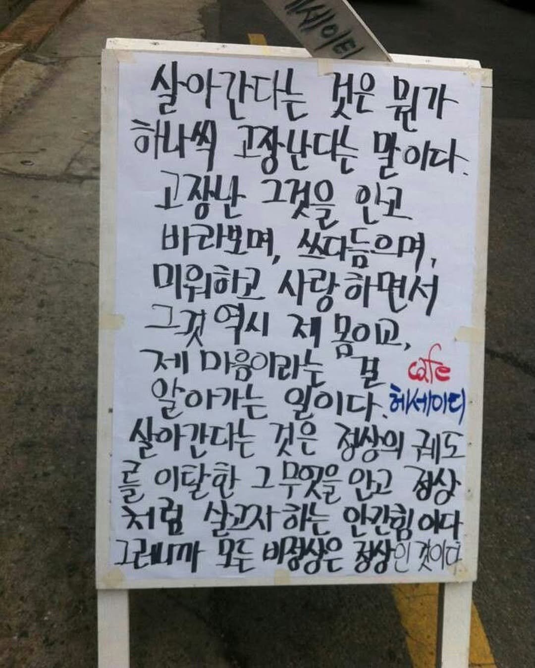 Photo by 몽실몽실 on September 12, 2025. May be an image of ‎signboard and ‎text that says '‎살아간다는 것은 뭔가 해나씩 고난다는 말이다. 고장난 그것을 인고 바라보며, 쓰다듬으며, 미원하고 사랑하면서 그것역시 적볶이고, 제 마음이라는 길 ه 알아가는 일이다. 에서이티) 살아간다는 것은 정상의 궤도 를 이탈한 그무엇을안고 정상 처럼 살고사하는 인간힘이다 그레니까 모든 비정상은 정상인 것이다‎'‎‎.