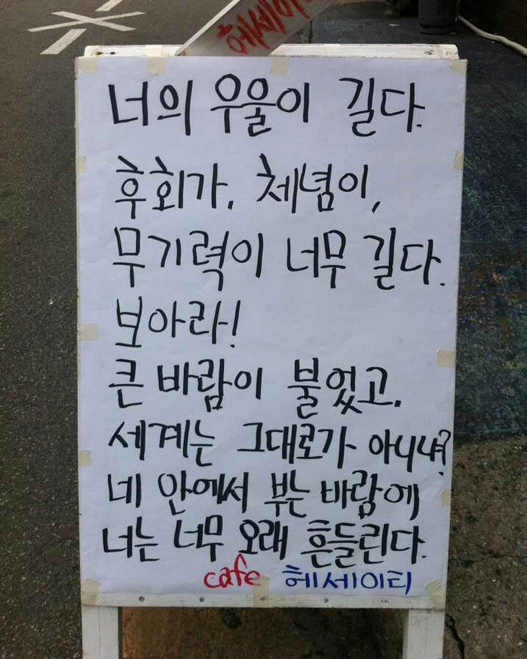 Photo by 몽실몽실 on September 13, 2025. May be an image of signboard and text that says '너의 너의우울이 우울이 길다. 후회가, 체념이, 무기력이 너무 길다. 보아라! 큰 바람이 불있고. 세계는 그대로가 아니내 네 안에서 戦 바람에 너는 너무 오래 후들린다. cate 헤세이리'.