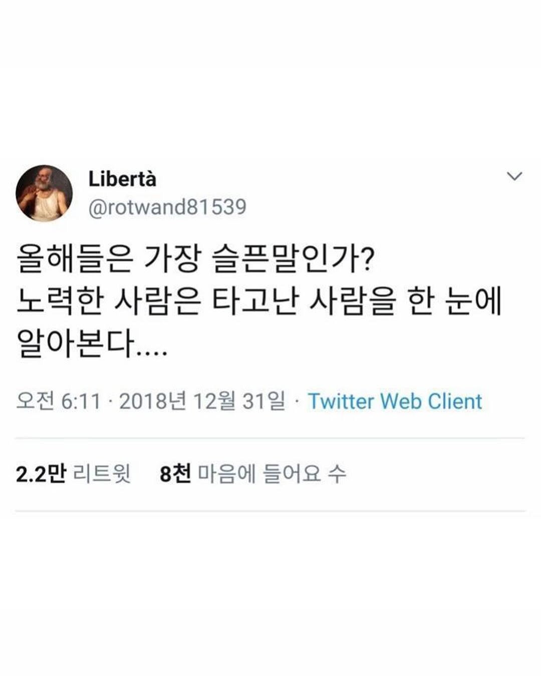 Photo by 몽실몽실 on August 04, 2025. May be a Twitter screenshot of 1 person and text that says 'Libertà @rotwand815 539 올해들은 가장 슬픈말인가? 노력한 사람은 타고난 사람을 한 눈에 알아본다.... 오전 6:11 2018년 12월 31일 Twitter Twitter Web Client 2.2만 리트윗 8천 마음에 들어요'.